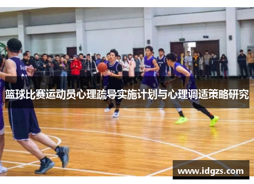 篮球比赛运动员心理疏导实施计划与心理调适策略研究