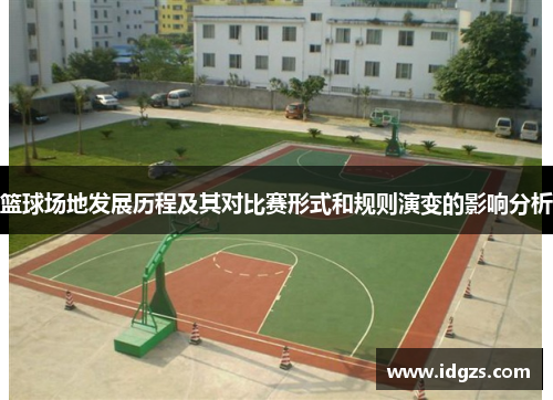 篮球场地发展历程及其对比赛形式和规则演变的影响分析