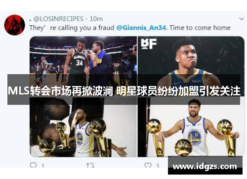 MLS转会市场再掀波澜 明星球员纷纷加盟引发关注