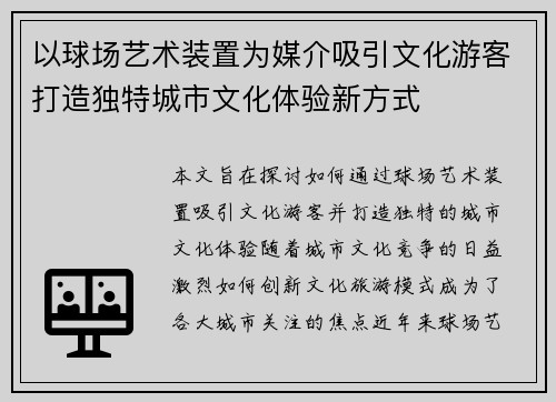 以球场艺术装置为媒介吸引文化游客打造独特城市文化体验新方式