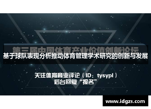 基于球队表现分析推动体育管理学术研究的创新与发展