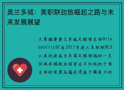 奥兰多城：美职联劲旅崛起之路与未来发展展望