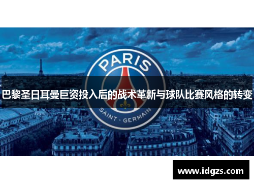 巴黎圣日耳曼巨资投入后的战术革新与球队比赛风格的转变