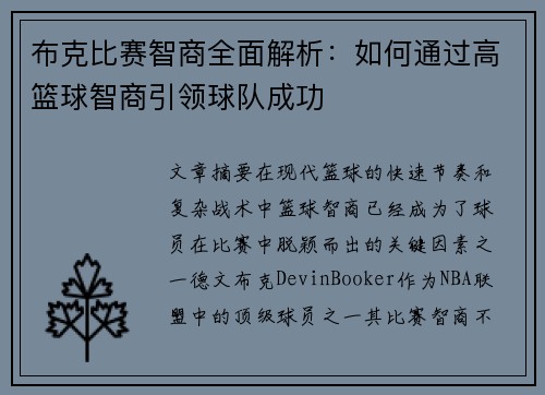 布克比赛智商全面解析：如何通过高篮球智商引领球队成功