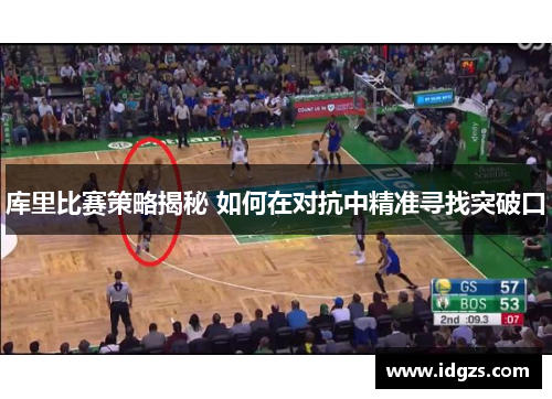 库里比赛策略揭秘 如何在对抗中精准寻找突破口