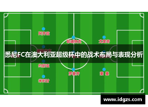 悉尼FC在澳大利亚超级杯中的战术布局与表现分析