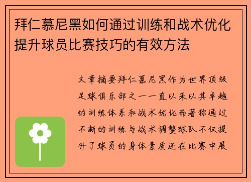拜仁慕尼黑如何通过训练和战术优化提升球员比赛技巧的有效方法