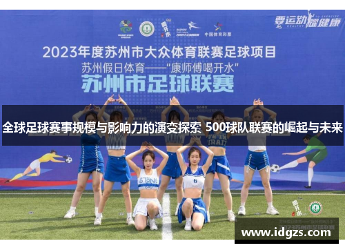 全球足球赛事规模与影响力的演变探索 500球队联赛的崛起与未来