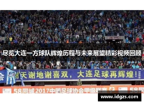 尽览大连一方球队辉煌历程与未来展望精彩视频回顾