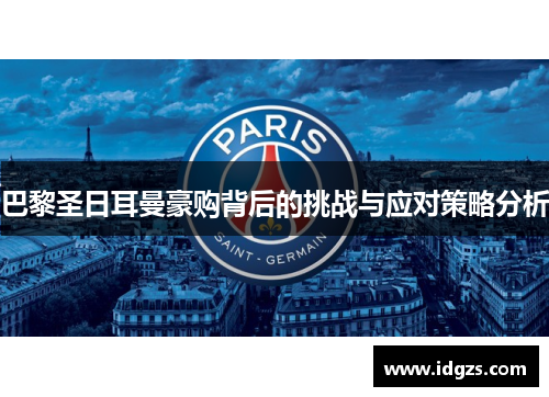 巴黎圣日耳曼豪购背后的挑战与应对策略分析
