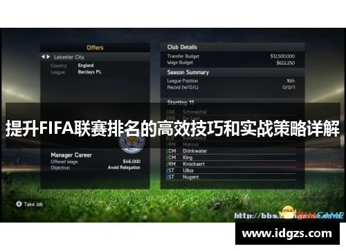 提升FIFA联赛排名的高效技巧和实战策略详解