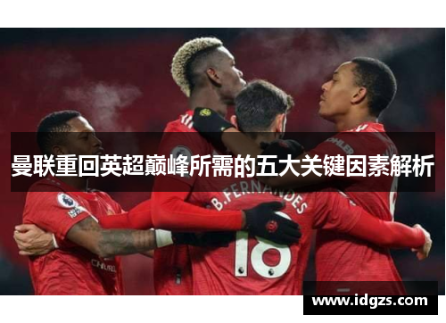 曼联重回英超巅峰所需的五大关键因素解析