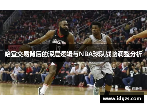 哈登交易背后的深层逻辑与NBA球队战略调整分析