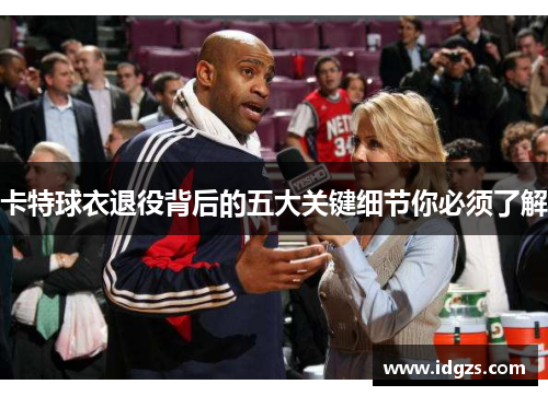 卡特球衣退役背后的五大关键细节你必须了解