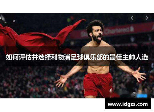 如何评估并选择利物浦足球俱乐部的最佳主帅人选