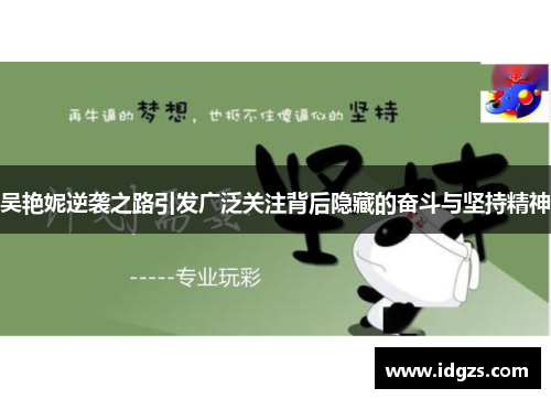 吴艳妮逆袭之路引发广泛关注背后隐藏的奋斗与坚持精神