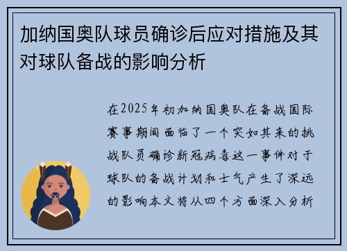 加纳国奥队球员确诊后应对措施及其对球队备战的影响分析