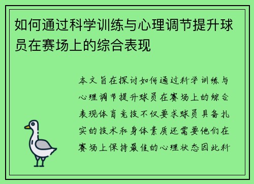 如何通过科学训练与心理调节提升球员在赛场上的综合表现