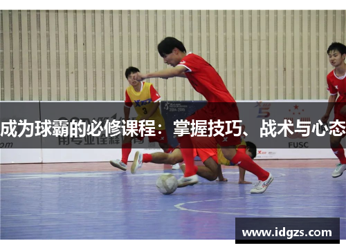 成为球霸的必修课程：掌握技巧、战术与心态