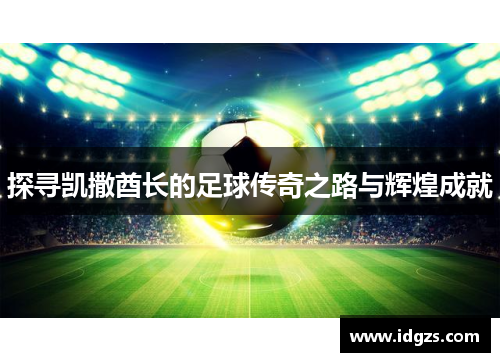 探寻凯撒酋长的足球传奇之路与辉煌成就