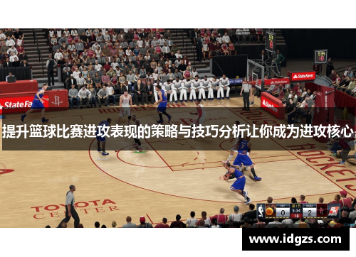 提升篮球比赛进攻表现的策略与技巧分析让你成为进攻核心