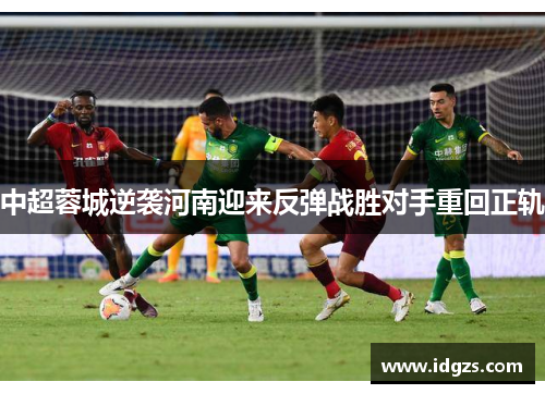 中超蓉城逆袭河南迎来反弹战胜对手重回正轨
