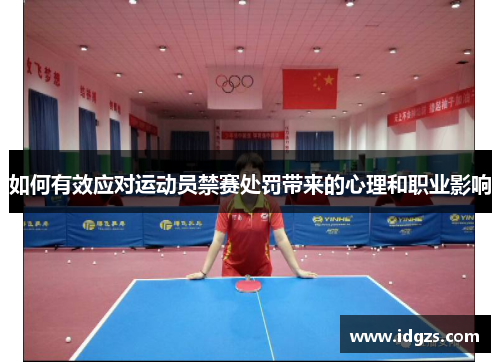 如何有效应对运动员禁赛处罚带来的心理和职业影响