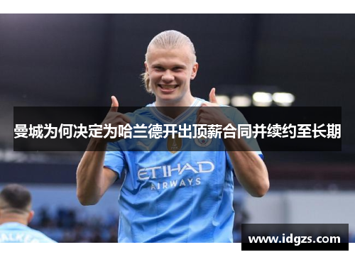 曼城为何决定为哈兰德开出顶薪合同并续约至长期