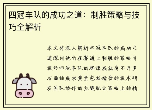 四冠车队的成功之道：制胜策略与技巧全解析