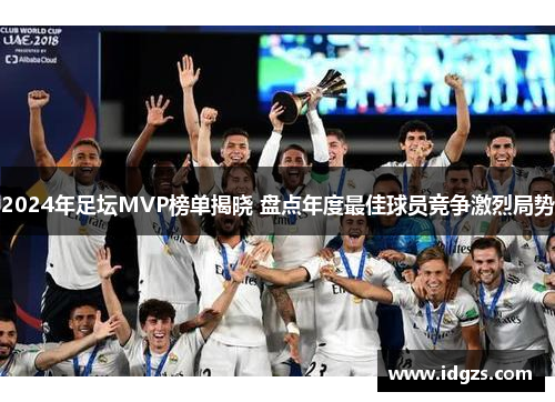 2024年足坛MVP榜单揭晓 盘点年度最佳球员竞争激烈局势