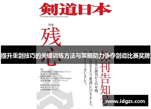 提升重剑技巧的关键训练方法与策略助力争夺剑道比赛奖牌