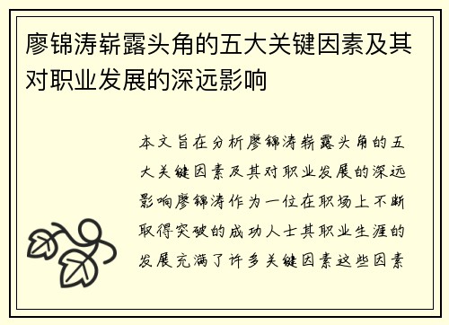 廖锦涛崭露头角的五大关键因素及其对职业发展的深远影响