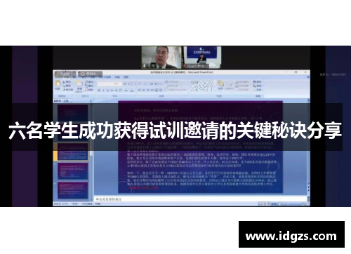 六名学生成功获得试训邀请的关键秘诀分享