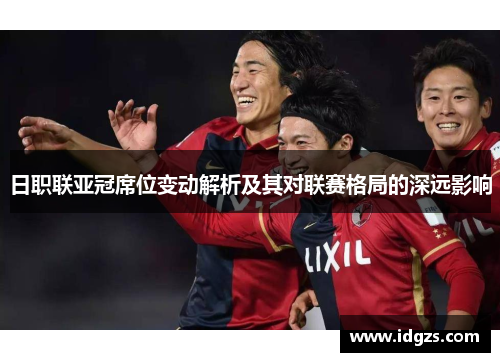 日职联亚冠席位变动解析及其对联赛格局的深远影响