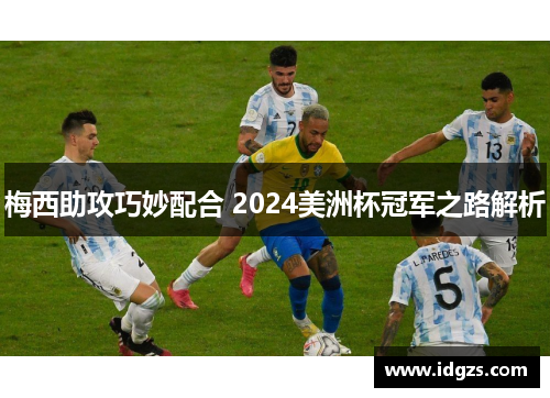 梅西助攻巧妙配合 2024美洲杯冠军之路解析