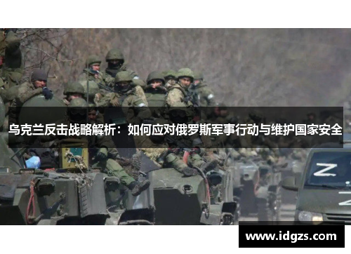 乌克兰反击战略解析：如何应对俄罗斯军事行动与维护国家安全