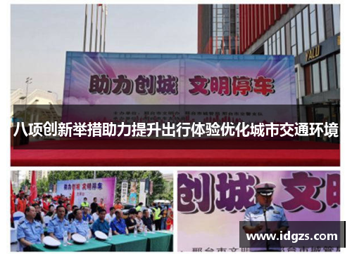 八项创新举措助力提升出行体验优化城市交通环境