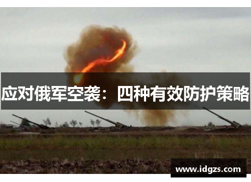 应对俄军空袭：四种有效防护策略