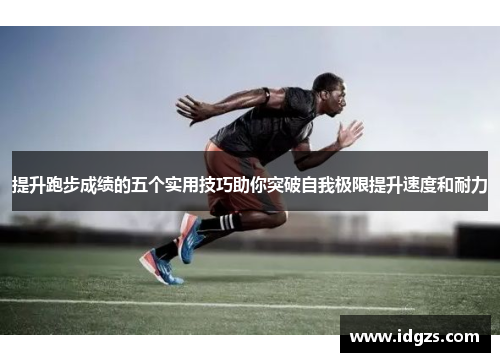 提升跑步成绩的五个实用技巧助你突破自我极限提升速度和耐力