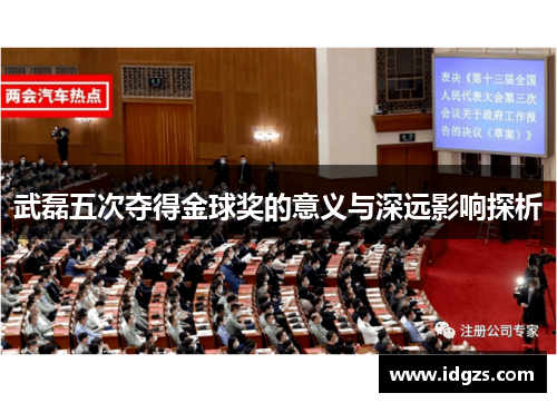 武磊五次夺得金球奖的意义与深远影响探析