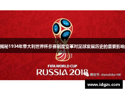 揭秘1934年意大利世界杯参赛制度变革对足球发展历史的重要影响