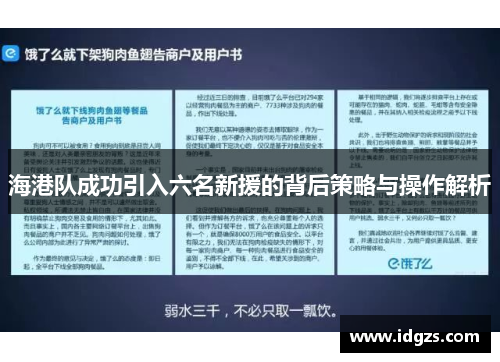 海港队成功引入六名新援的背后策略与操作解析