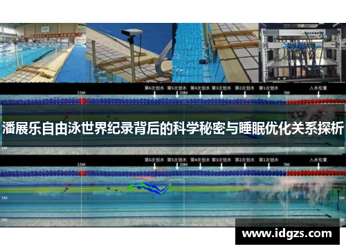 潘展乐自由泳世界纪录背后的科学秘密与睡眠优化关系探析