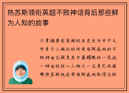 热苏斯领衔英超不败神话背后那些鲜为人知的故事