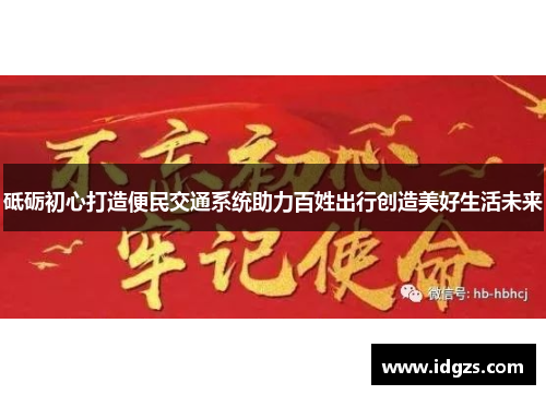 砥砺初心打造便民交通系统助力百姓出行创造美好生活未来