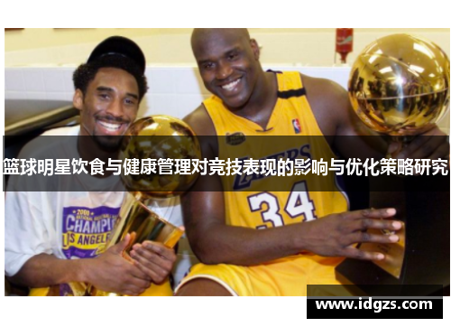篮球明星饮食与健康管理对竞技表现的影响与优化策略研究