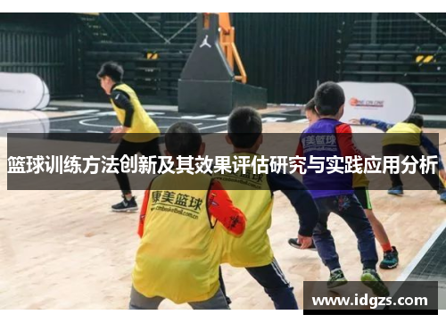 篮球训练方法创新及其效果评估研究与实践应用分析