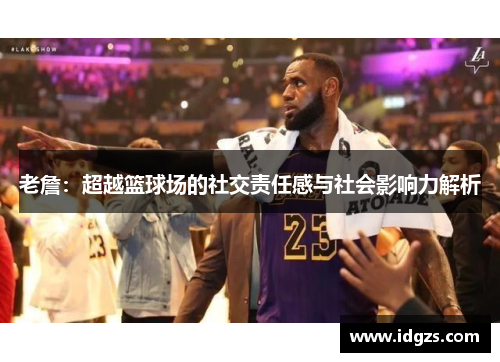 老詹：超越篮球场的社交责任感与社会影响力解析
