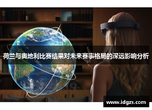 荷兰与奥地利比赛结果对未来赛事格局的深远影响分析