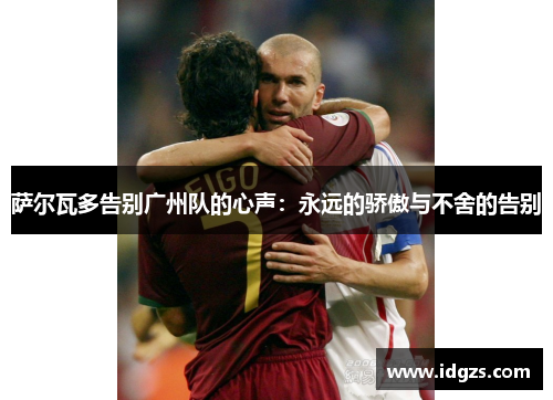 萨尔瓦多告别广州队的心声：永远的骄傲与不舍的告别